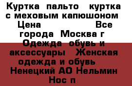 Куртка, пальто , куртка с меховым капюшоном › Цена ­ 5000-20000 - Все города, Москва г. Одежда, обувь и аксессуары » Женская одежда и обувь   . Ненецкий АО,Нельмин Нос п.